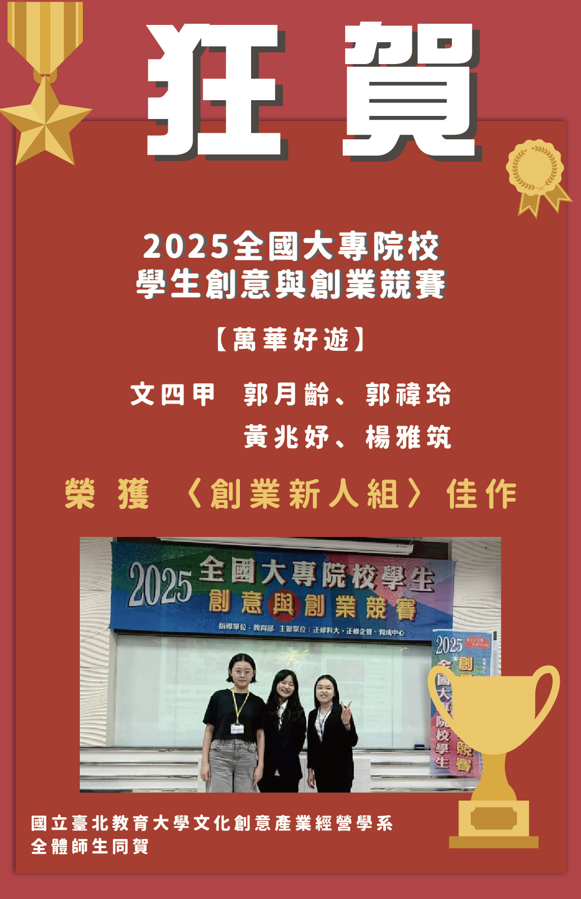 2025 NTUE 校外專業實習成果展暨人氣票選活動