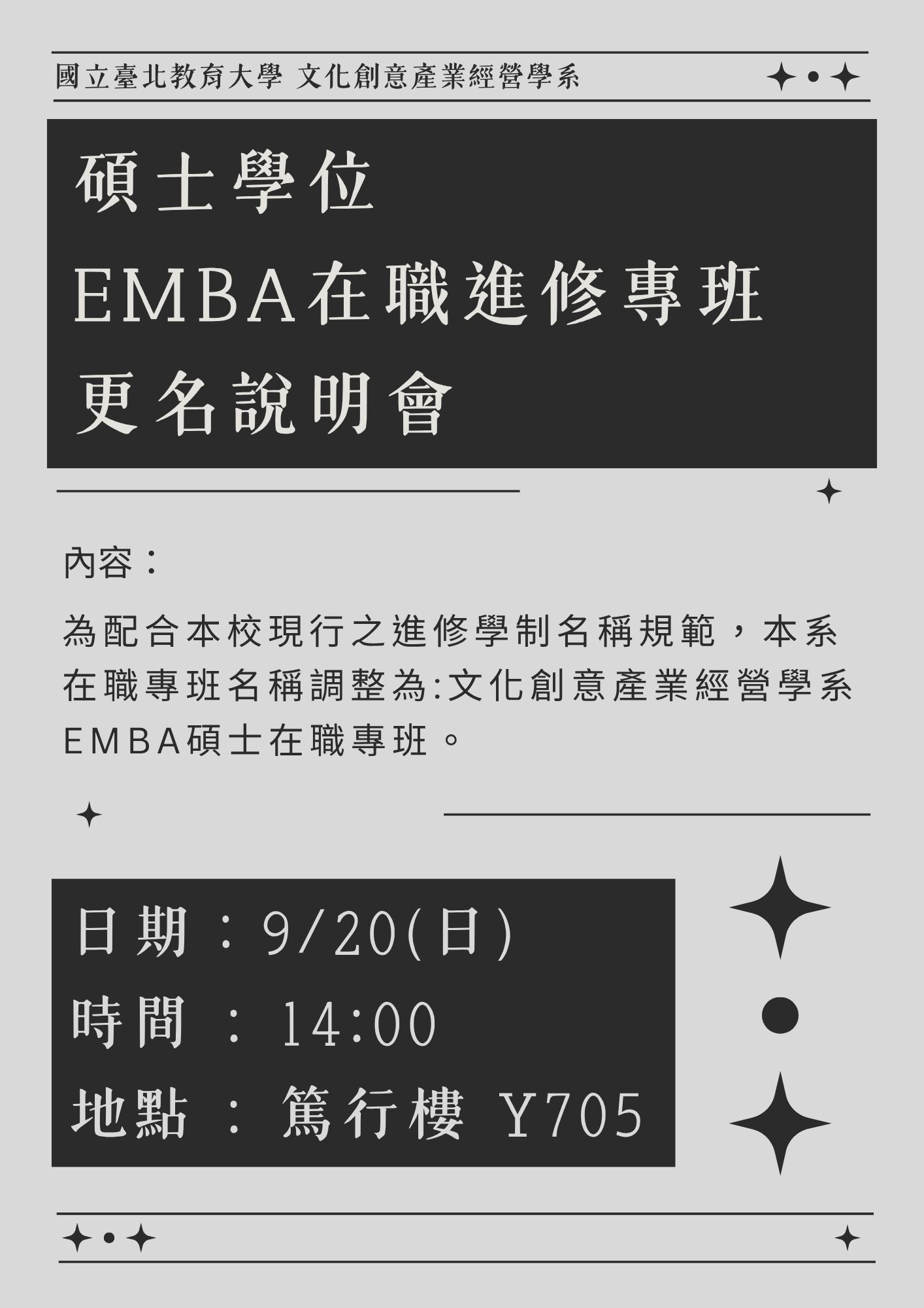 碩士學位EMBA在職進修專班更名說明會