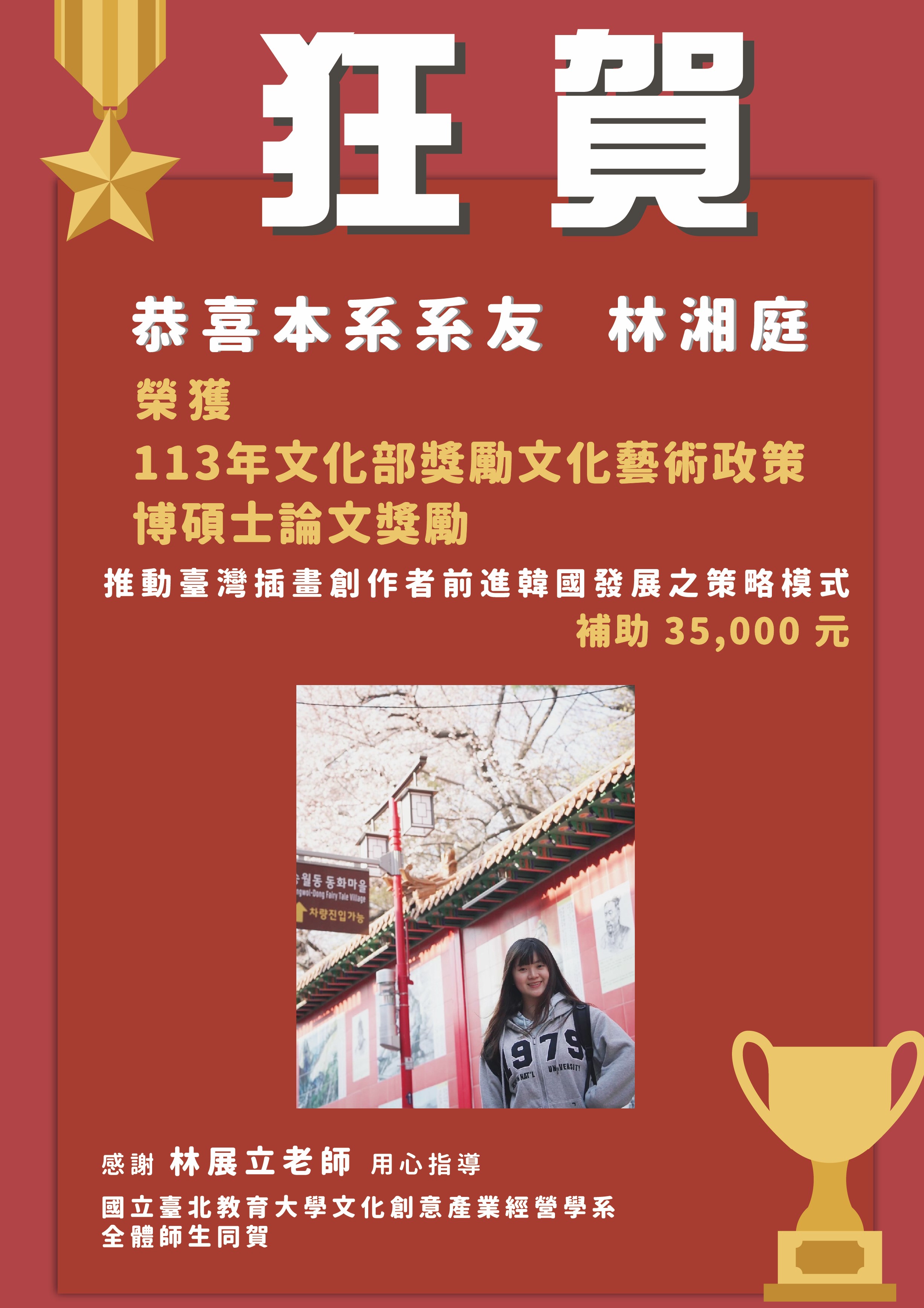 本系系友榮獲「113年文化部獎勵文化藝術政策博碩士論文獎勵」補助！