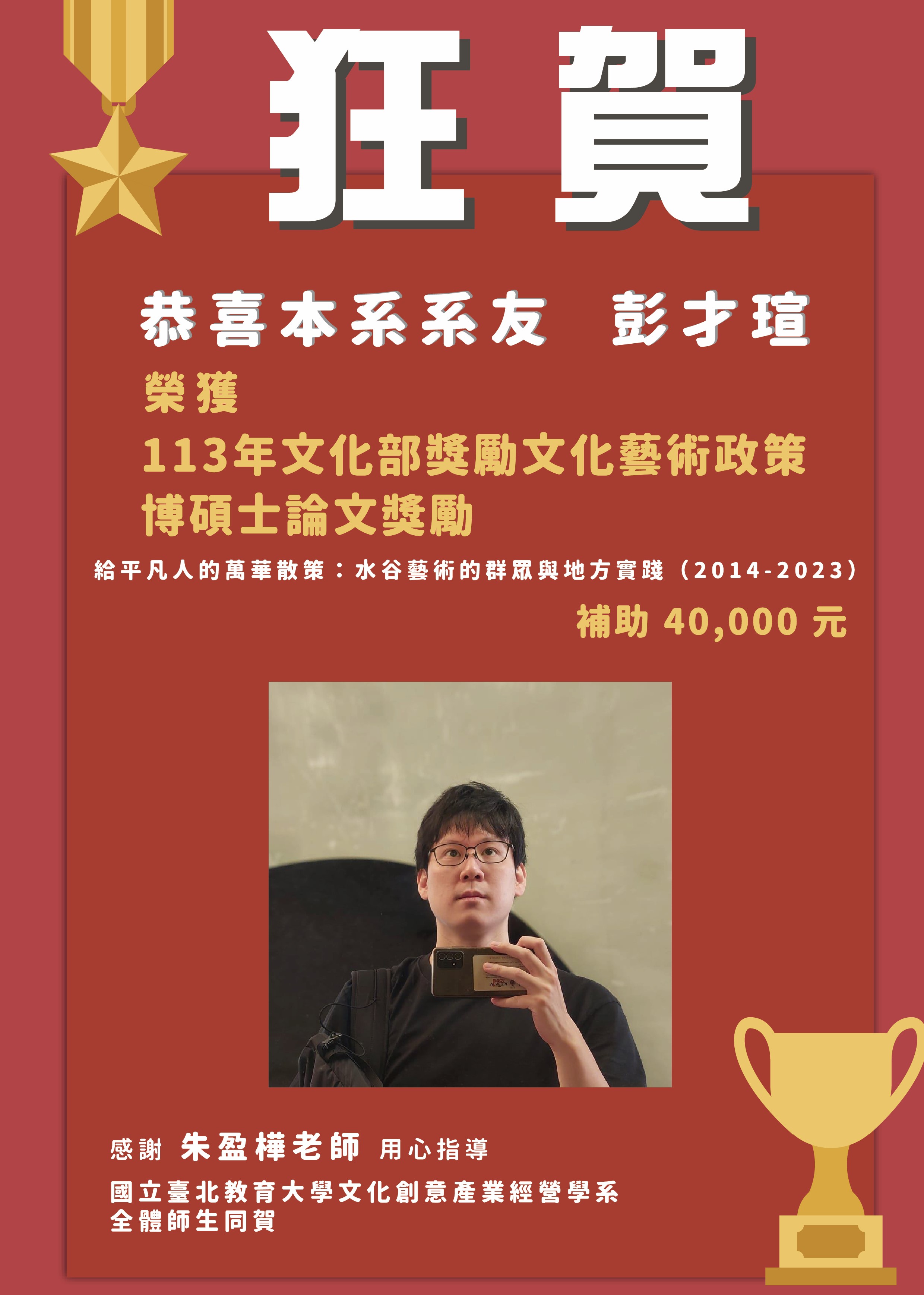 本系系友榮獲「113年文化部獎勵文化藝術政策博碩士論文獎勵」補助！