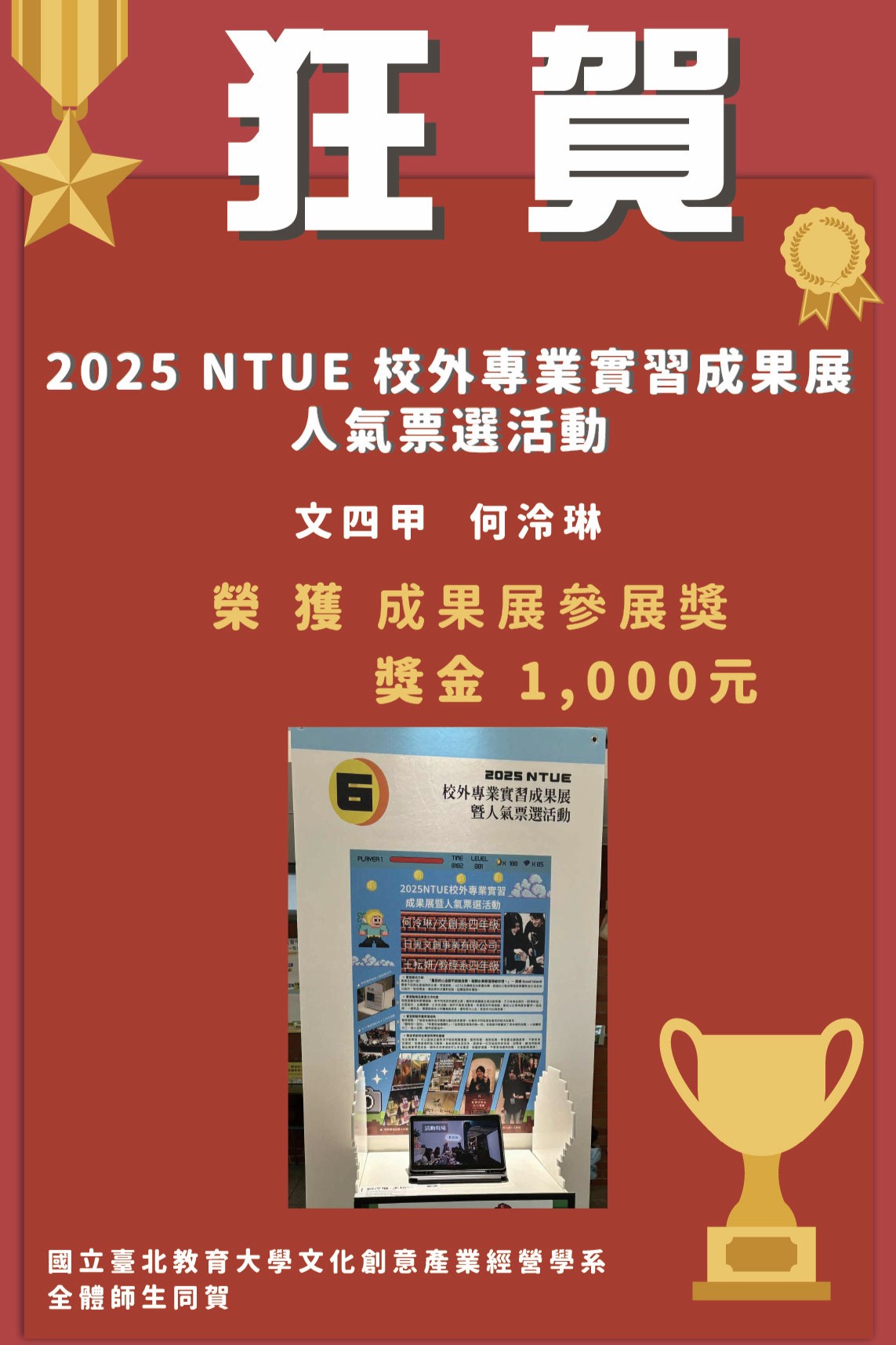 2025 NTUE 校外專業實習成果展暨人氣票選活動