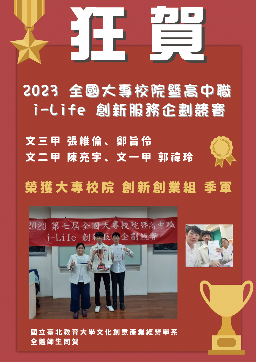 高中職 i-Life 創新服務企劃競賽