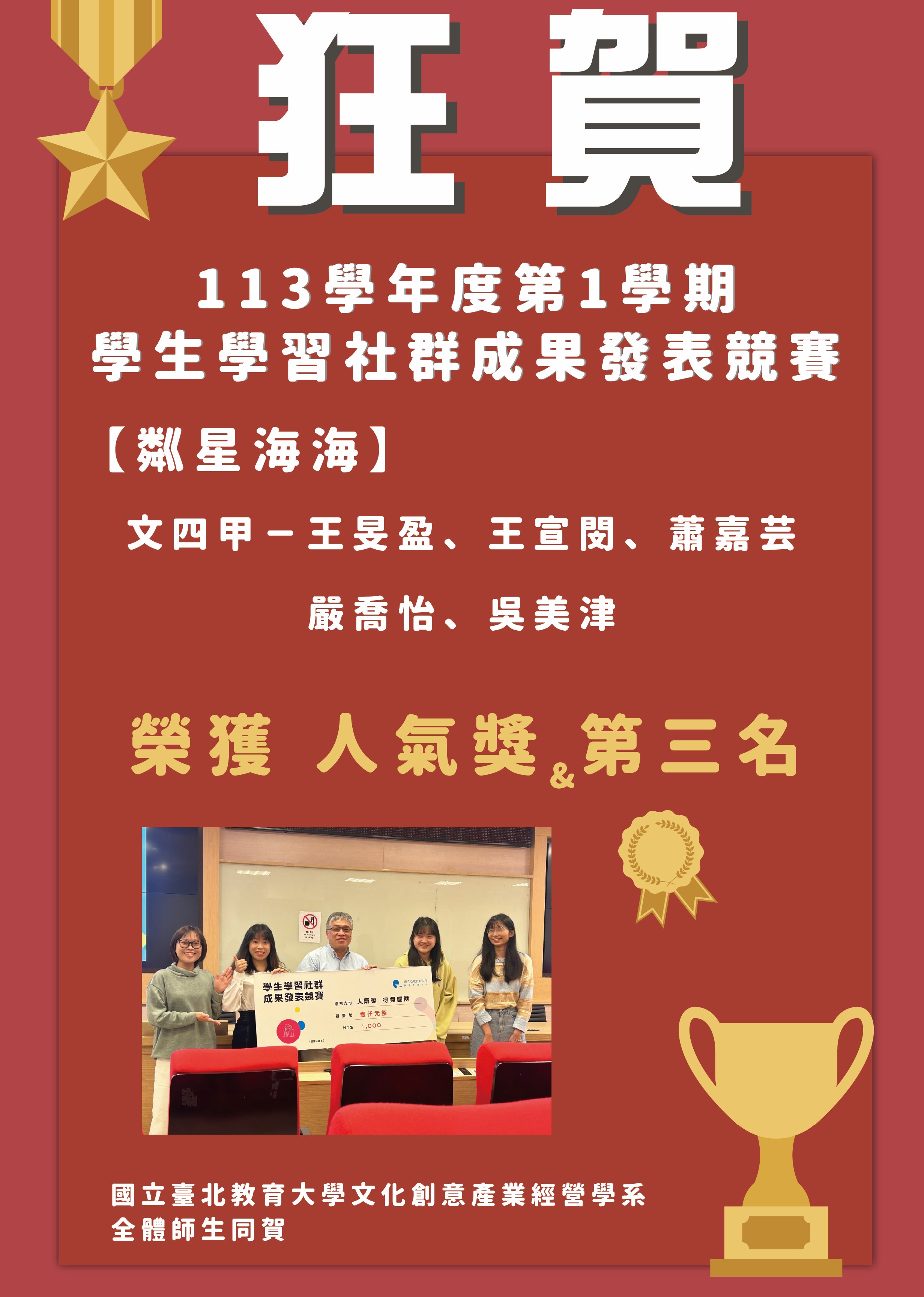 本系同學參加113學年度第1學期學生學習社群成果發表競賽，榮獲佳績！