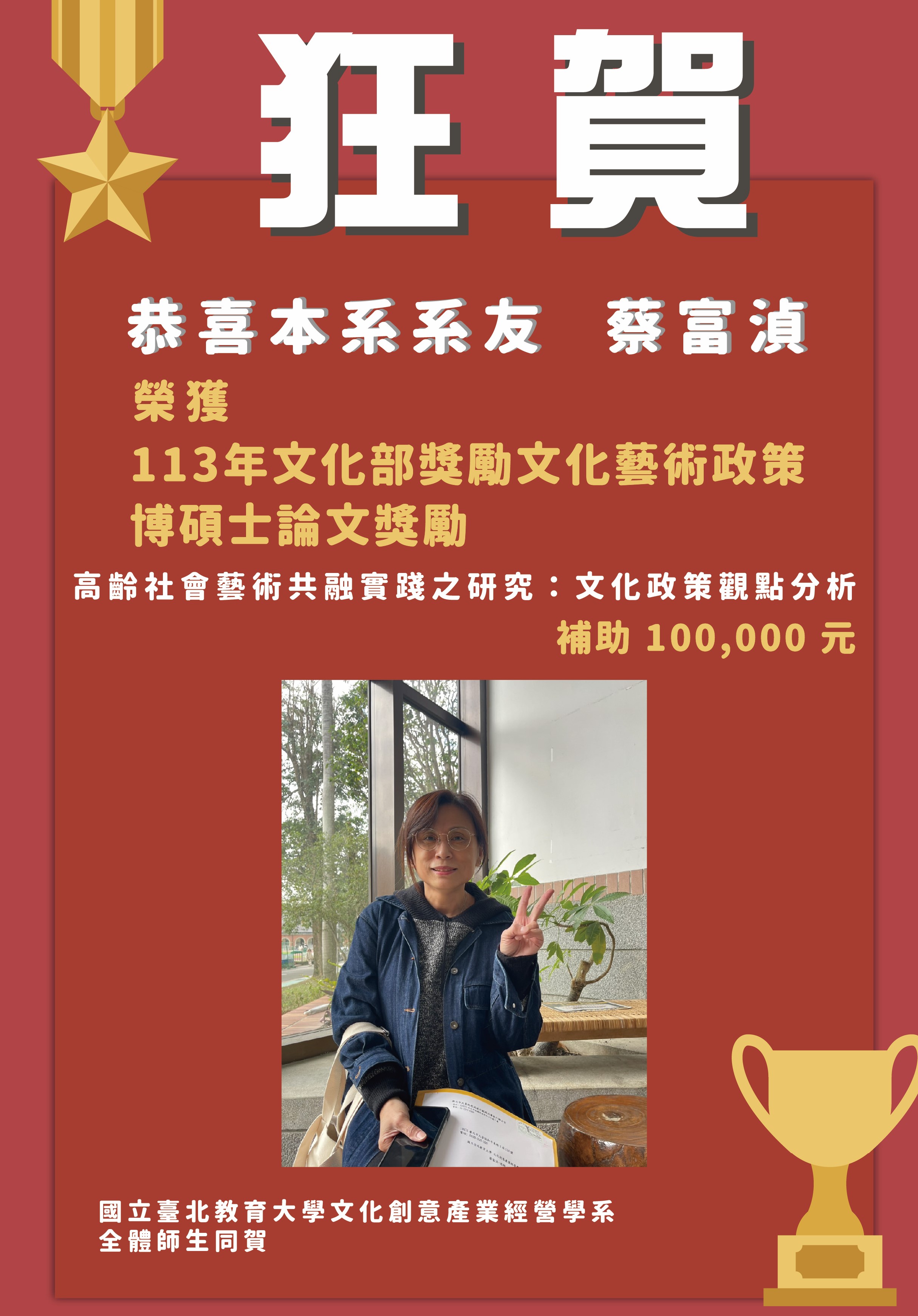 本系系友榮獲「113年文化部獎勵文化藝術政策博碩士論文獎勵」補助！