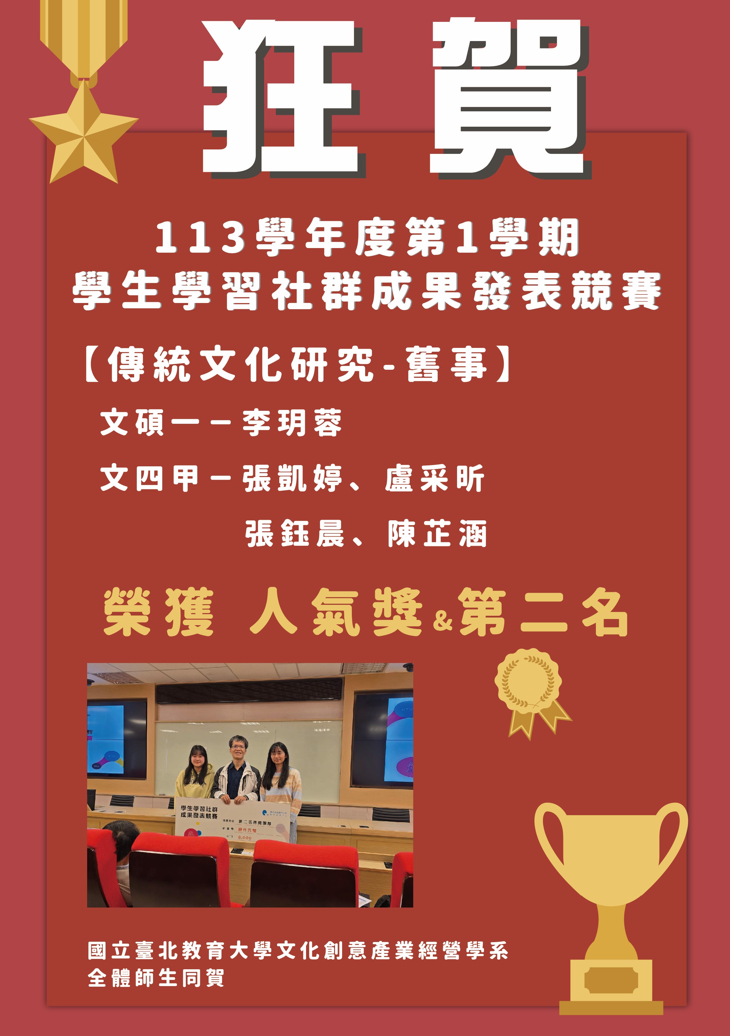 本系同學參加113學年度第1學期學生學習社群成果發表競賽，榮獲佳績！