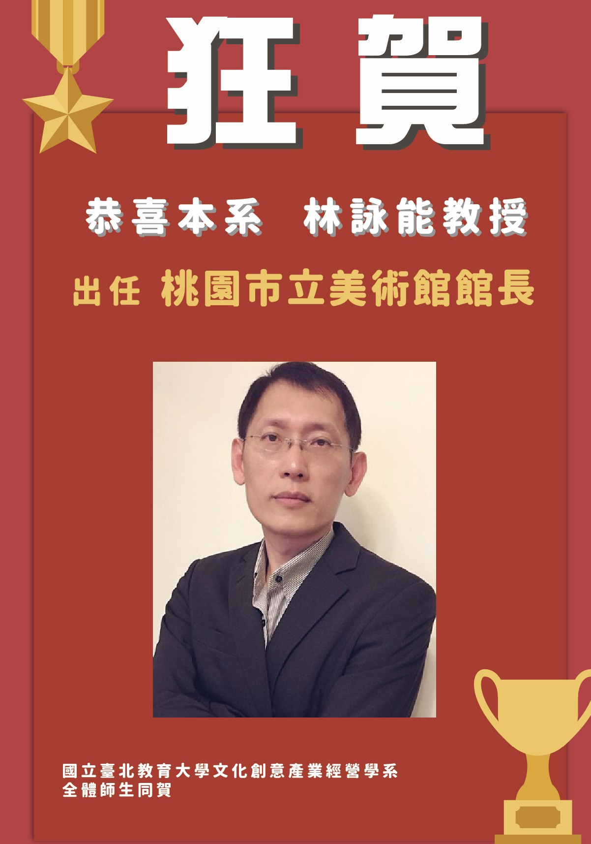 林詠能教授於7月1日出任桃園市立美術館館長。