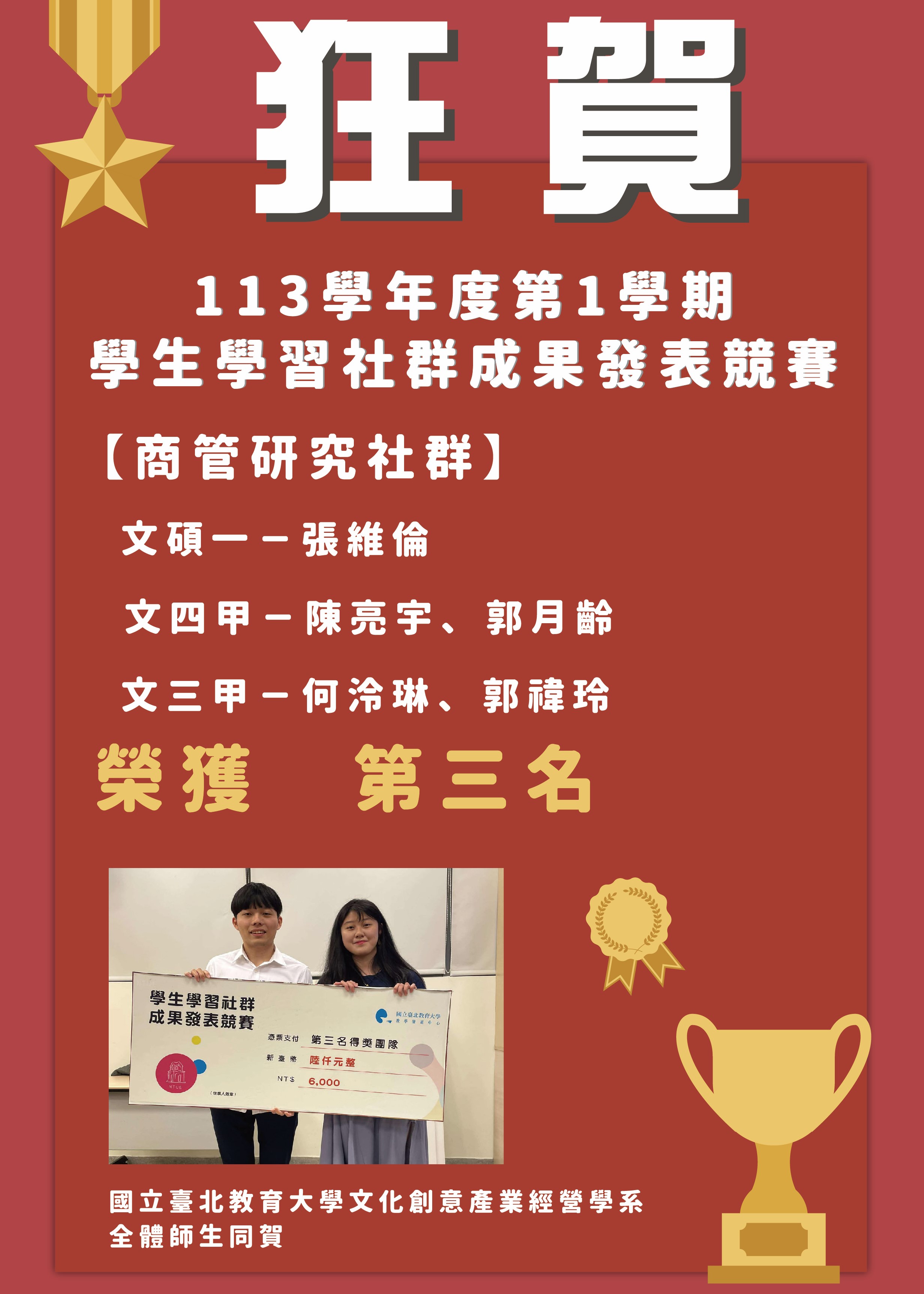 本系同學參加113學年度第1學期學生學習社群成果發表競賽，榮獲佳績！