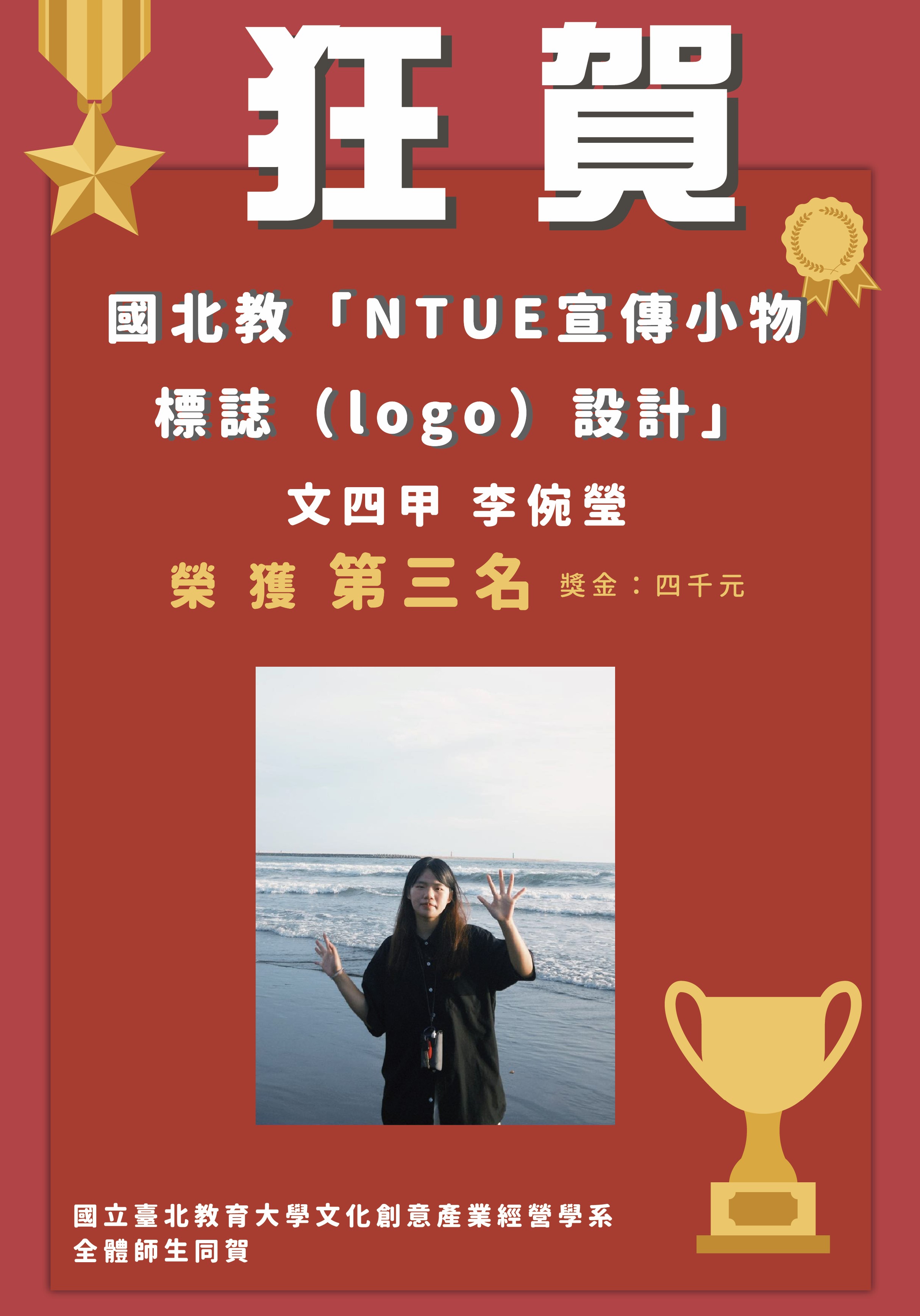 本系同學在「NTUE宣傳小物標誌（logo）設計」榮獲佳績！