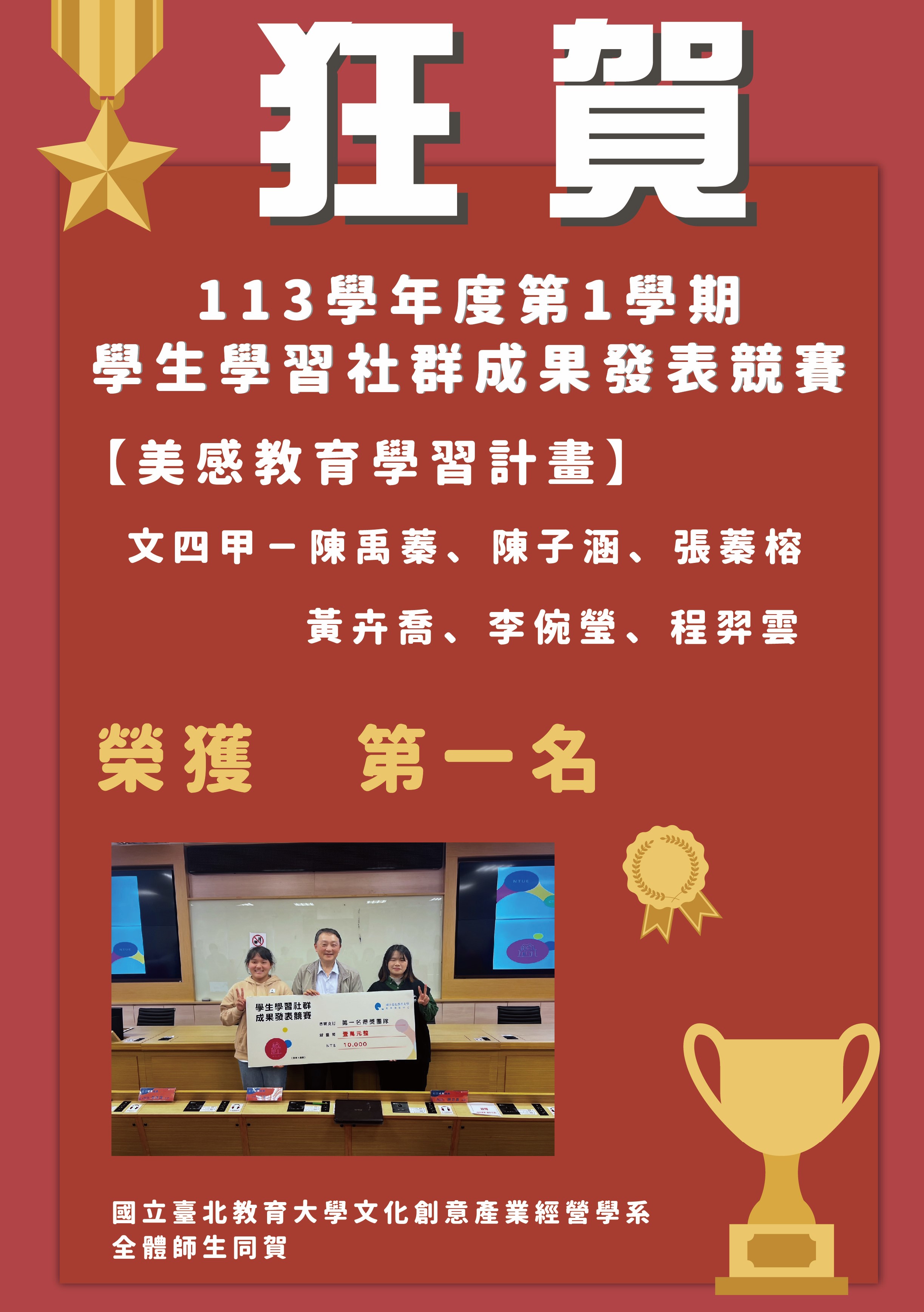 本系同學參加113學年度第1學期學生學習社群成果發表競賽，榮獲佳績！