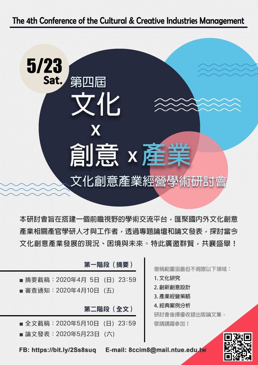 第四屆文化創意產業經營學術研討會