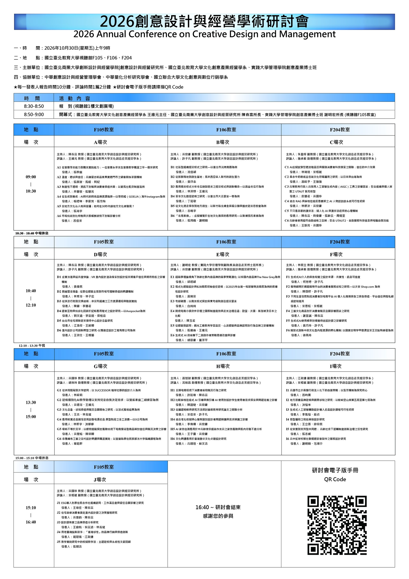 2026創意設計與經營學術研討會議程表