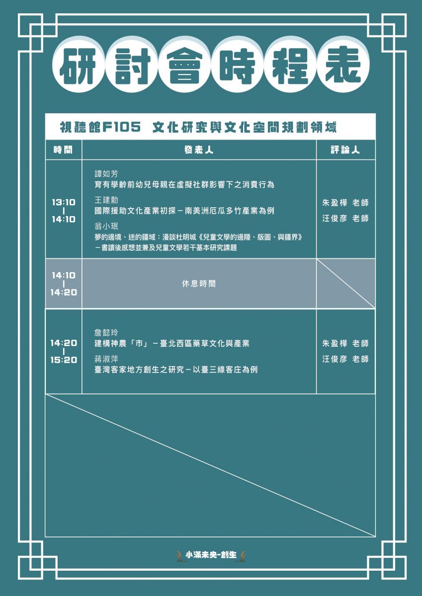 2019年國立臺北教育大學文化創意產業論壇-F105教室場次
