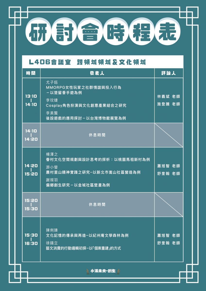 2019年國立臺北教育大學文化創意產業論壇-學生活動中心4樓406室場次