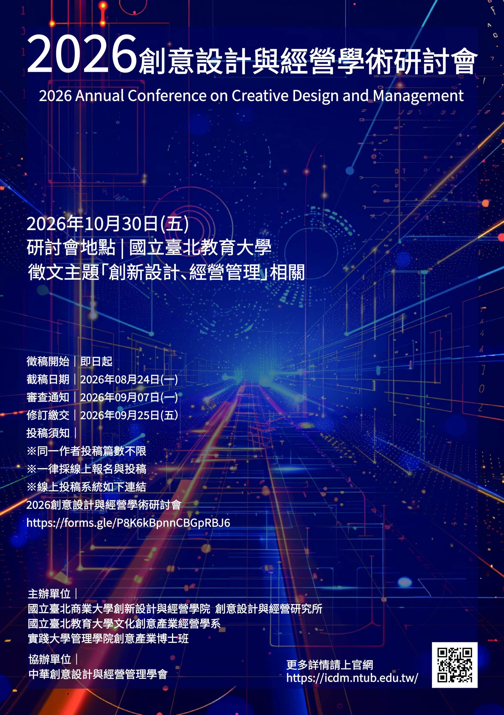 2026創意設計與經營學術研討會