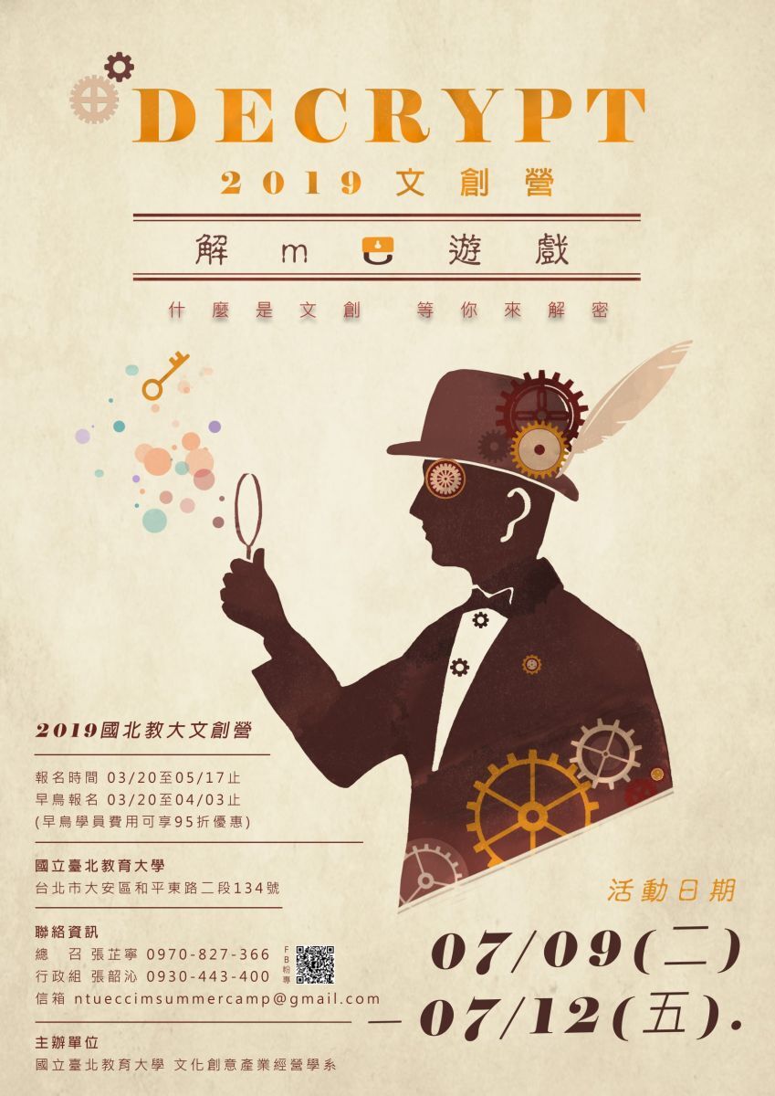  2019文化創意產業經營學系 第一屆文創營《Decrypt-解ME遊戲》