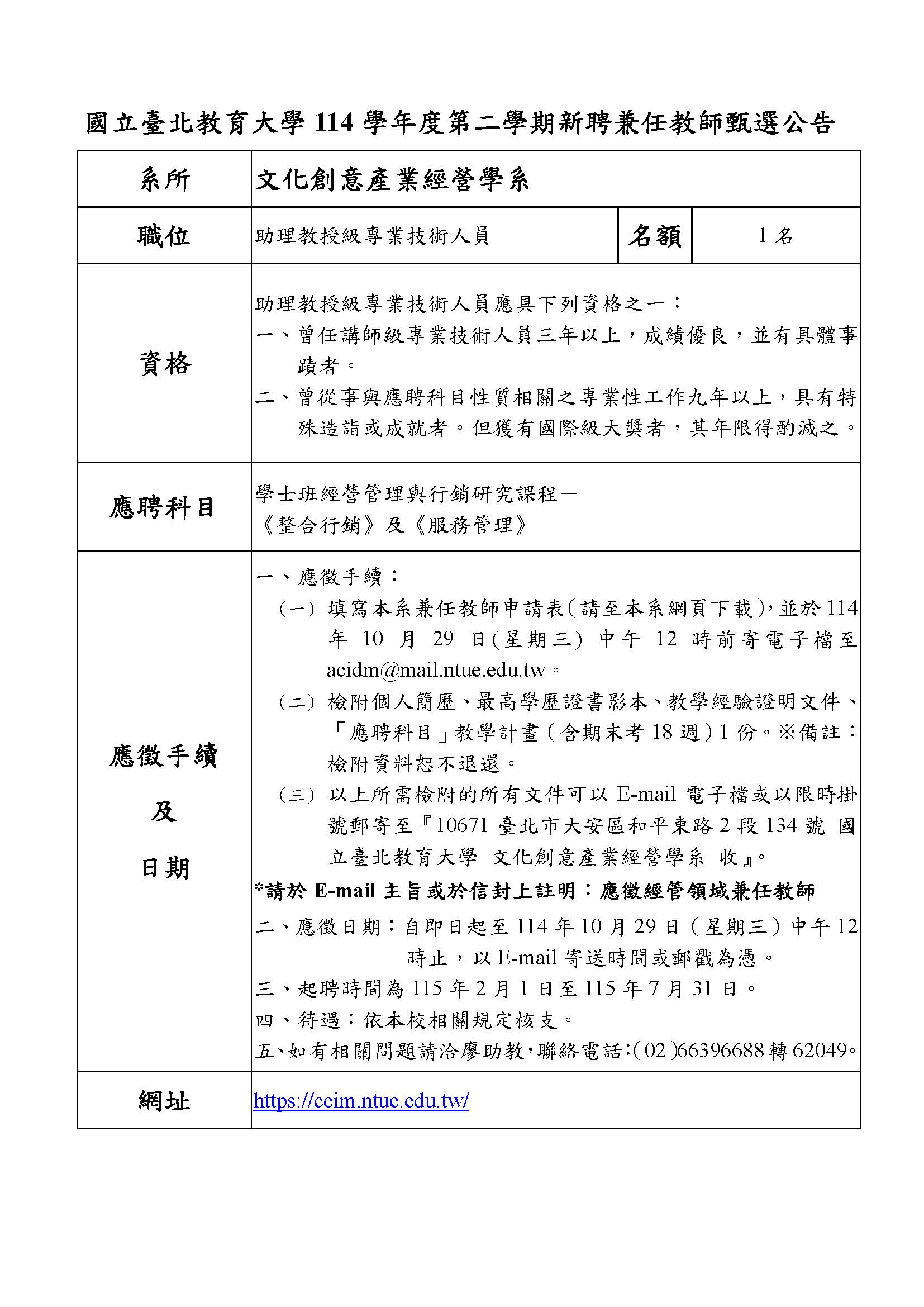 文化創意產業經營學系114學年度第二學期新聘兼任教師公告