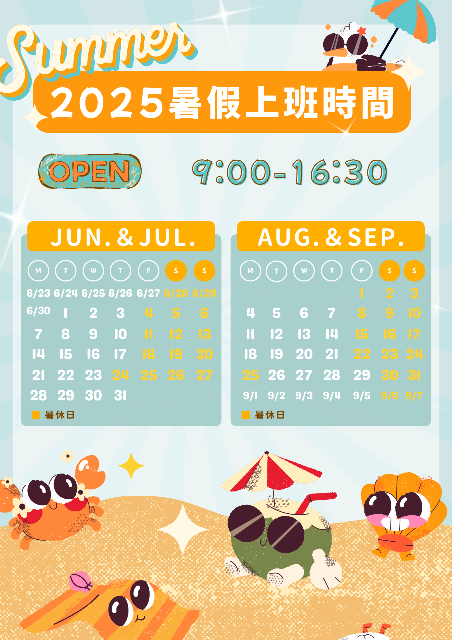 2025暑假上班時間