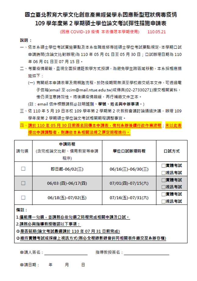 109學年度第2學期碩士學位論文考試彈性措施相關說明