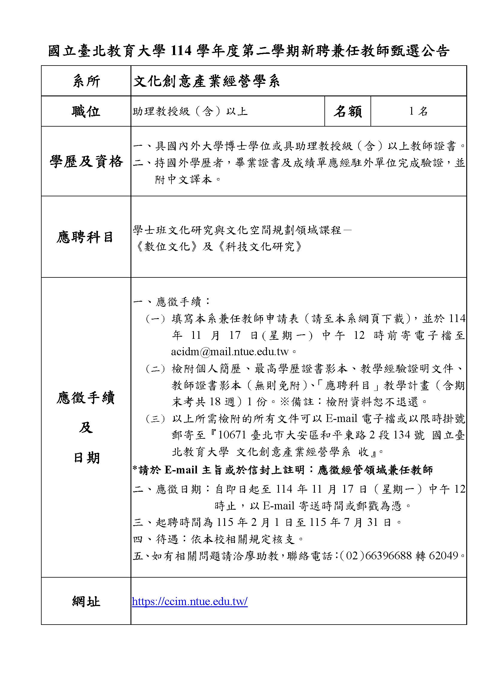 文化創意產業經營學系114學年度第二學期新聘兼任教師公告