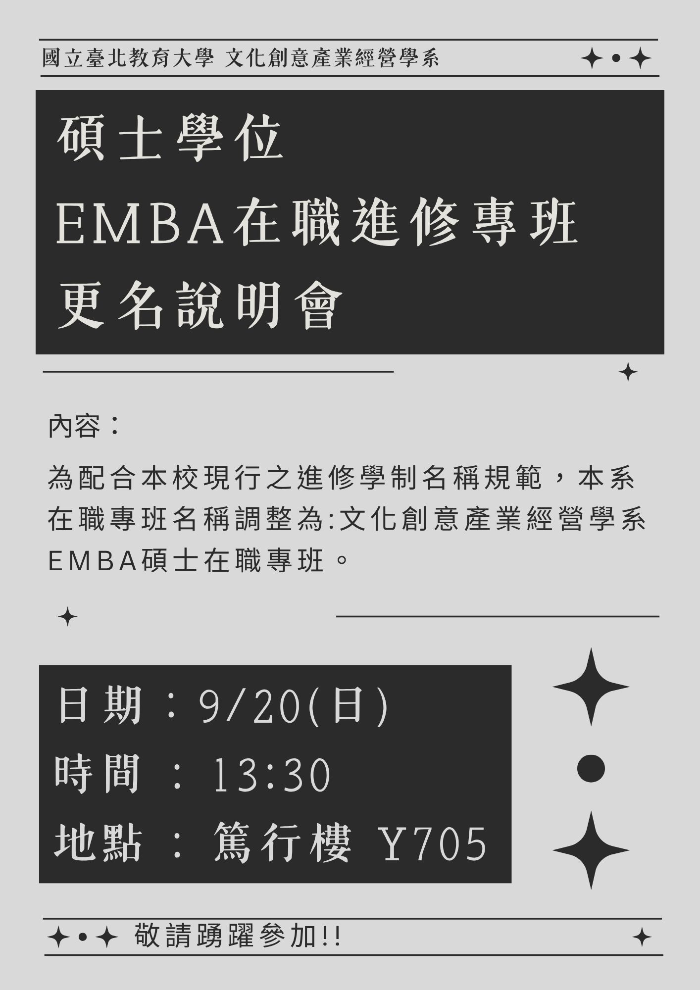 碩士學位EMBA在職進修專班更名說明會