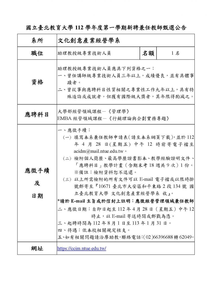 111學年度第2學期「經營管理」領域兼任教師1名