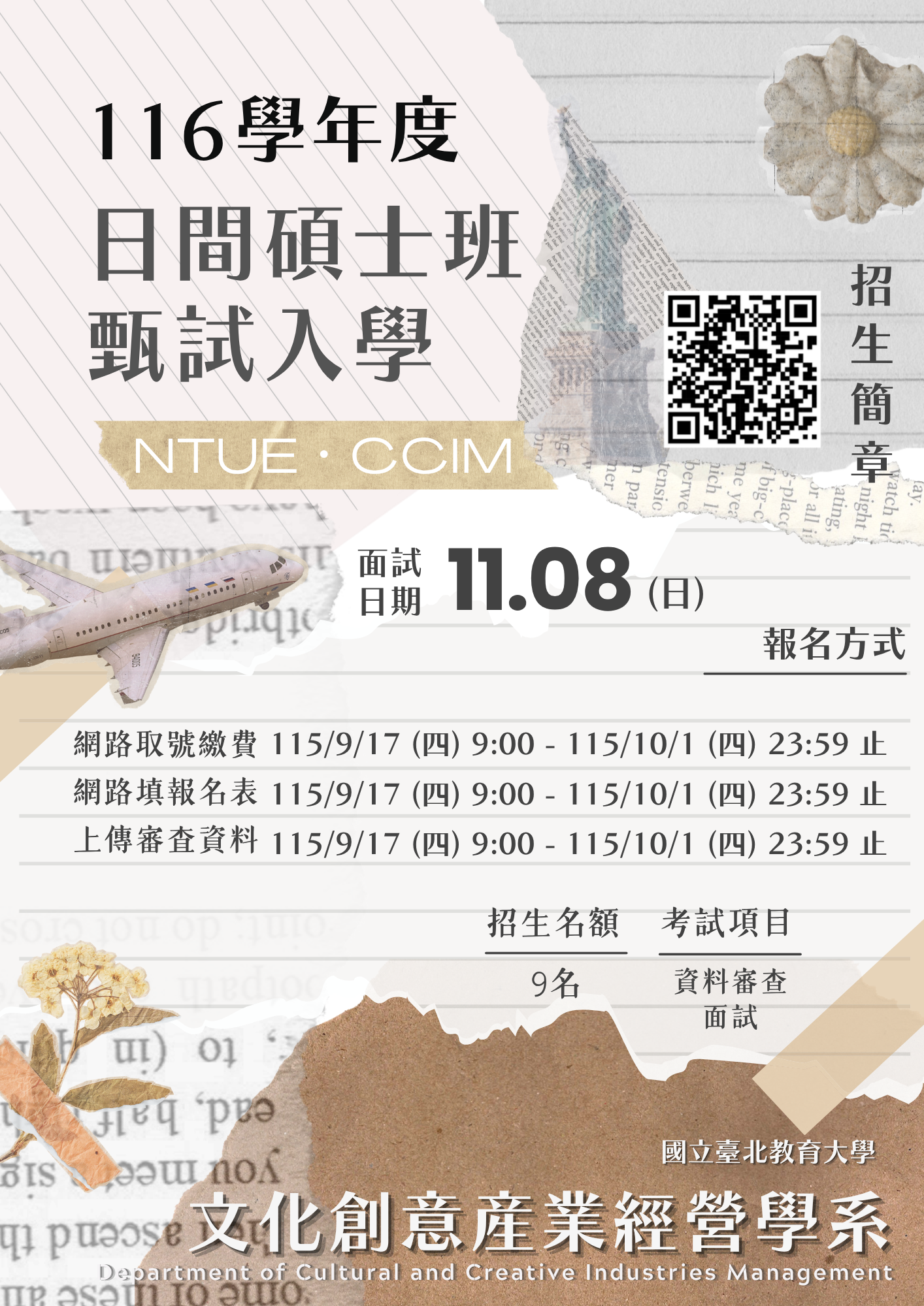 116學年度碩士班甄試入學