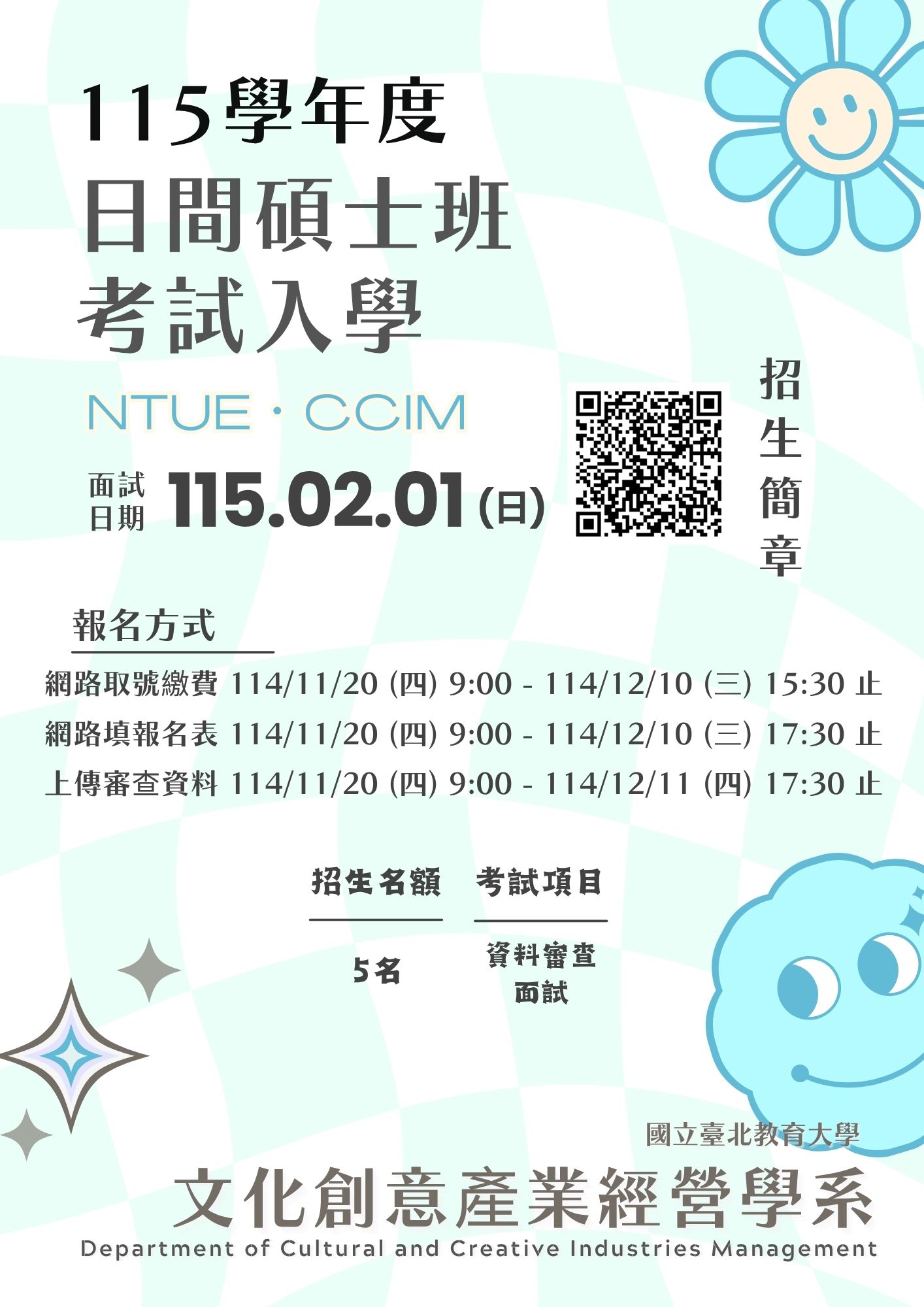 115學年度碩士班甄試入學招生