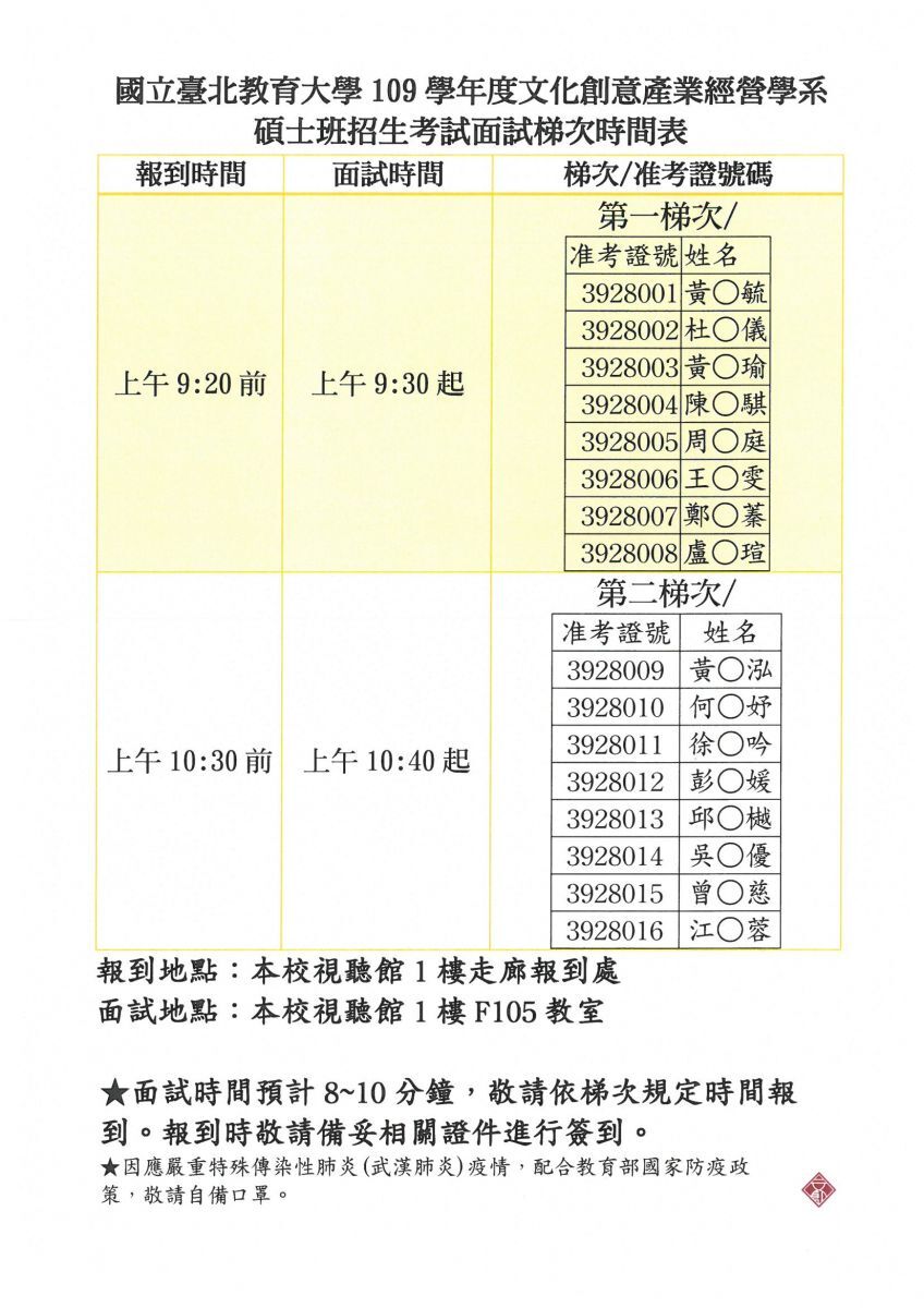  109學年度碩士班招生考試面試順序