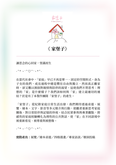 家堡子小組介紹