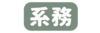 系務公告