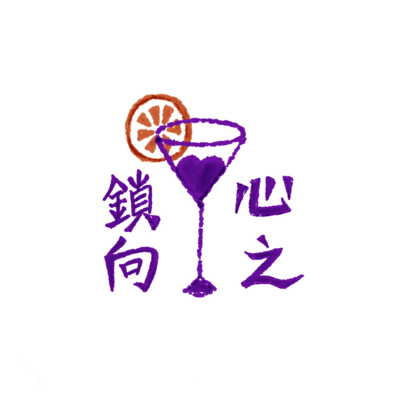 心之鎖向小組Logo