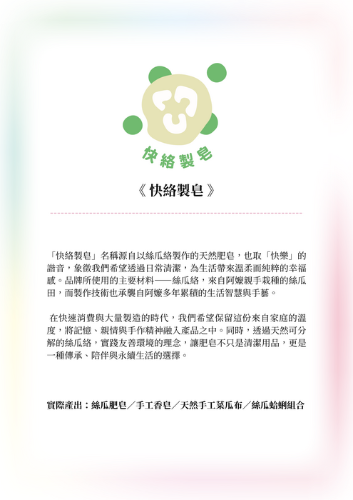 快絡製皂小組介紹