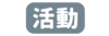 活動資訊