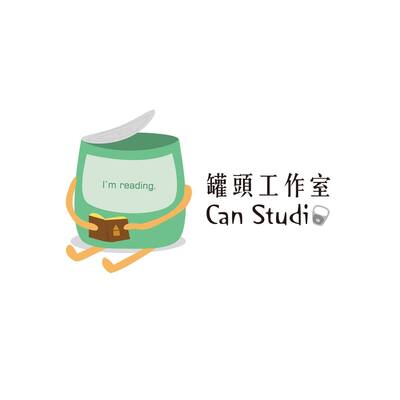 罐頭工作室