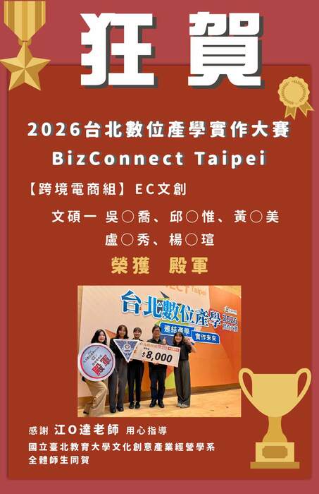 本系同學組隊參與「2026台北數位產學實作大賽BizConnect Taipei」榮獲佳績！