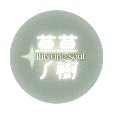 草草了樹