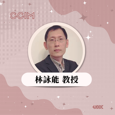 林詠能 教授