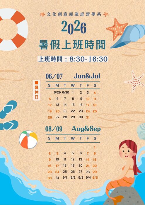 2026暑假系辦營業時間