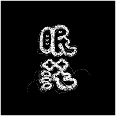 114級畢業專題《眠茫》