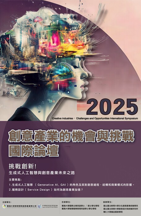 創意產業的機會與挑戰研討會資訊圖片