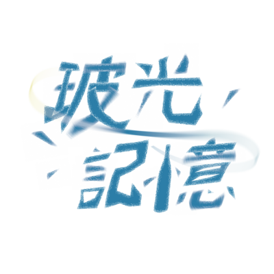 玻光記憶小組Logo