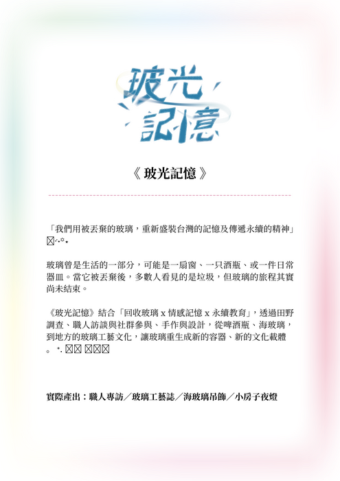 玻光記憶小組介紹