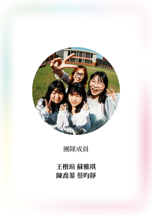 玻光記憶小組組員