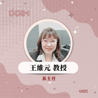 王維元 教授