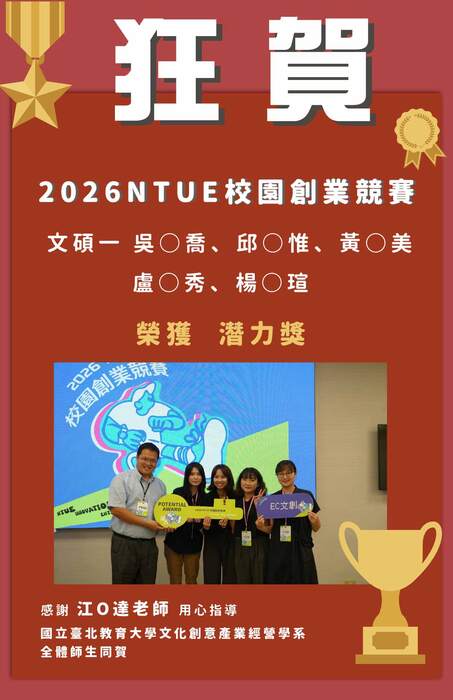 組隊參與「2026NTUE校園創業競賽」榮獲佳績！