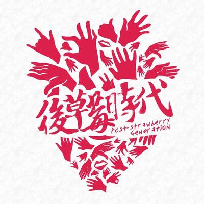 後草莓時代
