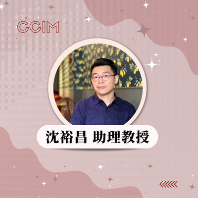 沈裕昌 助理教授