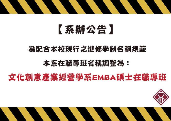 碩士在職專班更名公告