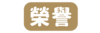 師生榮譽榜