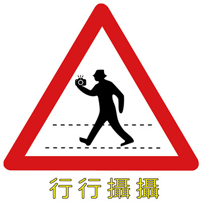 行行攝攝